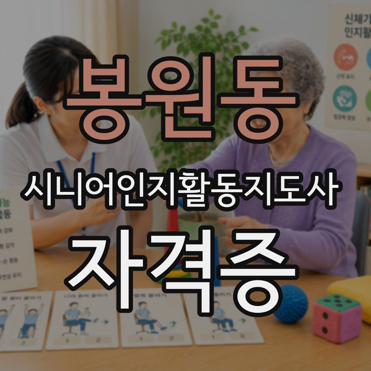 봉원동 시니어인지활동지도사 자격증