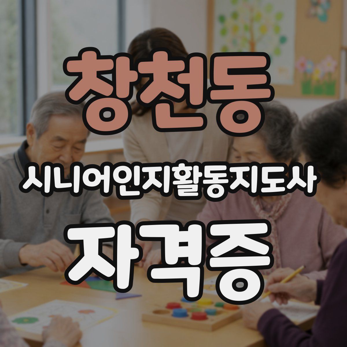 창천동 시니어인지활동지도사 자격증