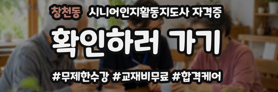 창천동 시니어인지활동지도사 자격증