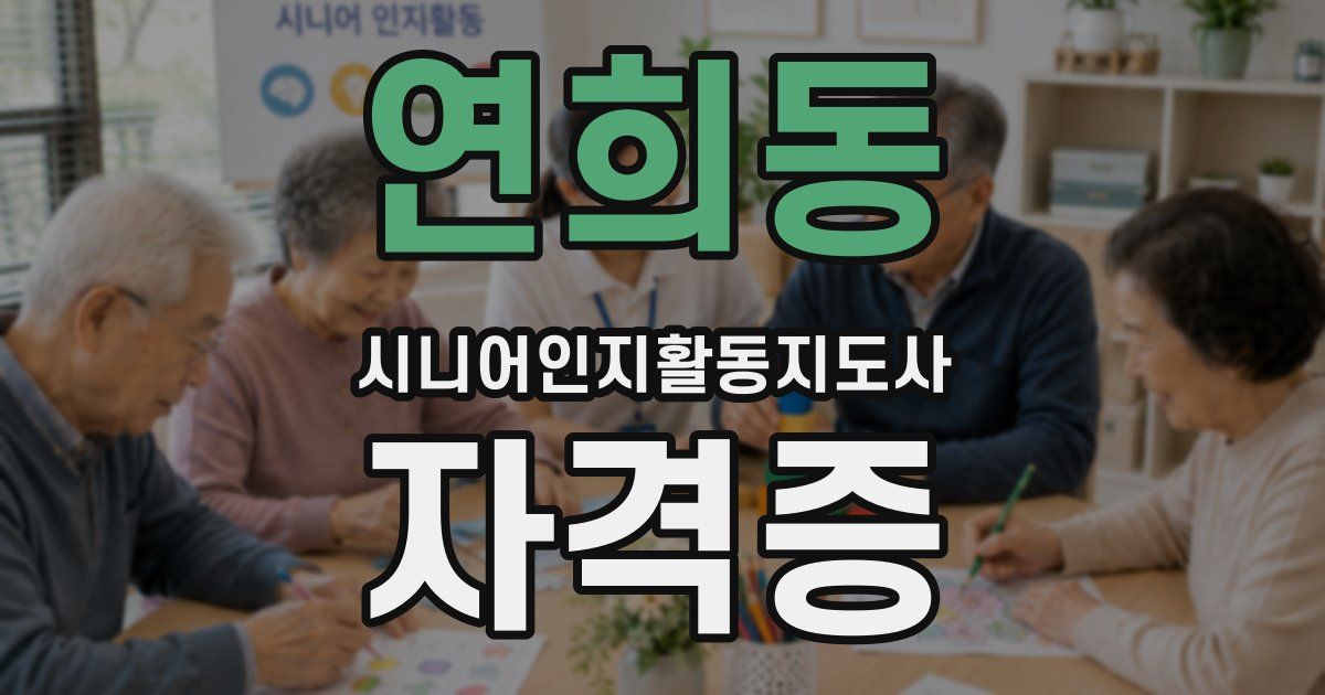 연희동 시니어인지활동지도사 자격증