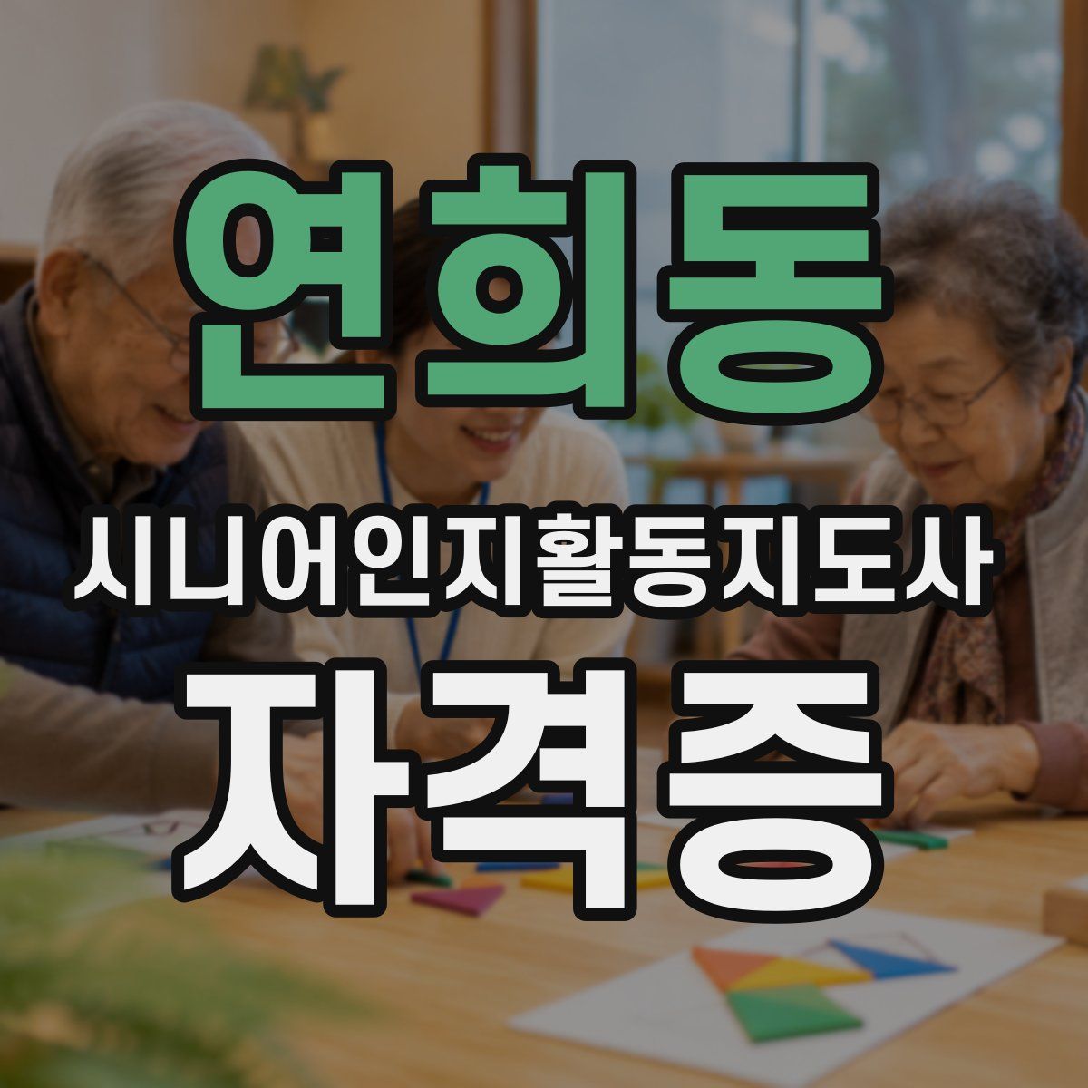 연희동 시니어인지활동지도사 자격증