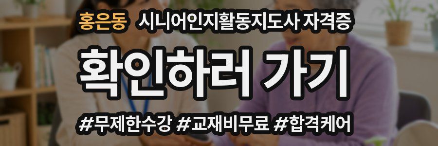 홍은동 시니어인지활동지도사 자격증