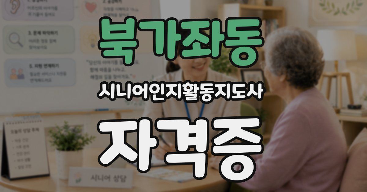 북가좌동 시니어인지활동지도사 자격증