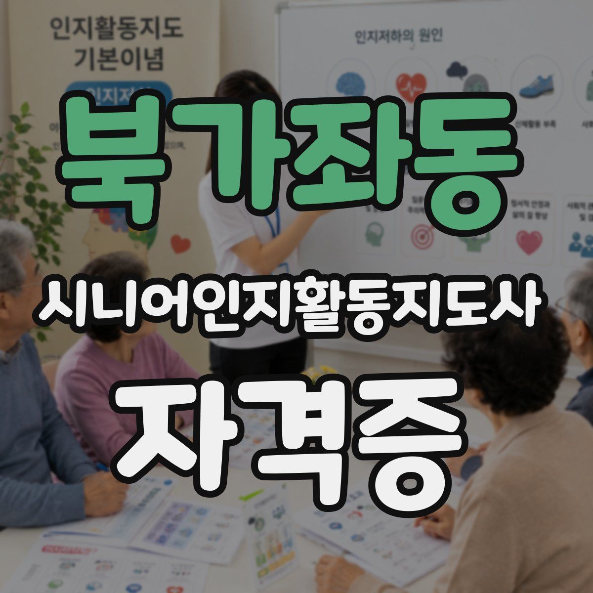북가좌동 시니어인지활동지도사 자격증