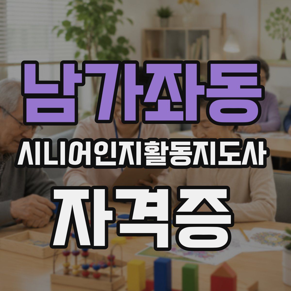 남가좌동 시니어인지활동지도사 자격증