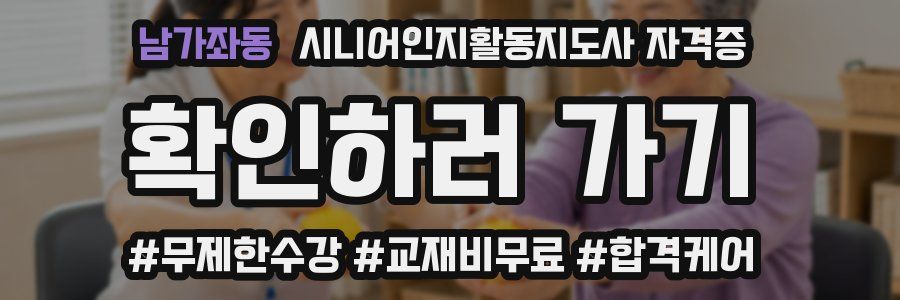 남가좌동 시니어인지활동지도사 자격증