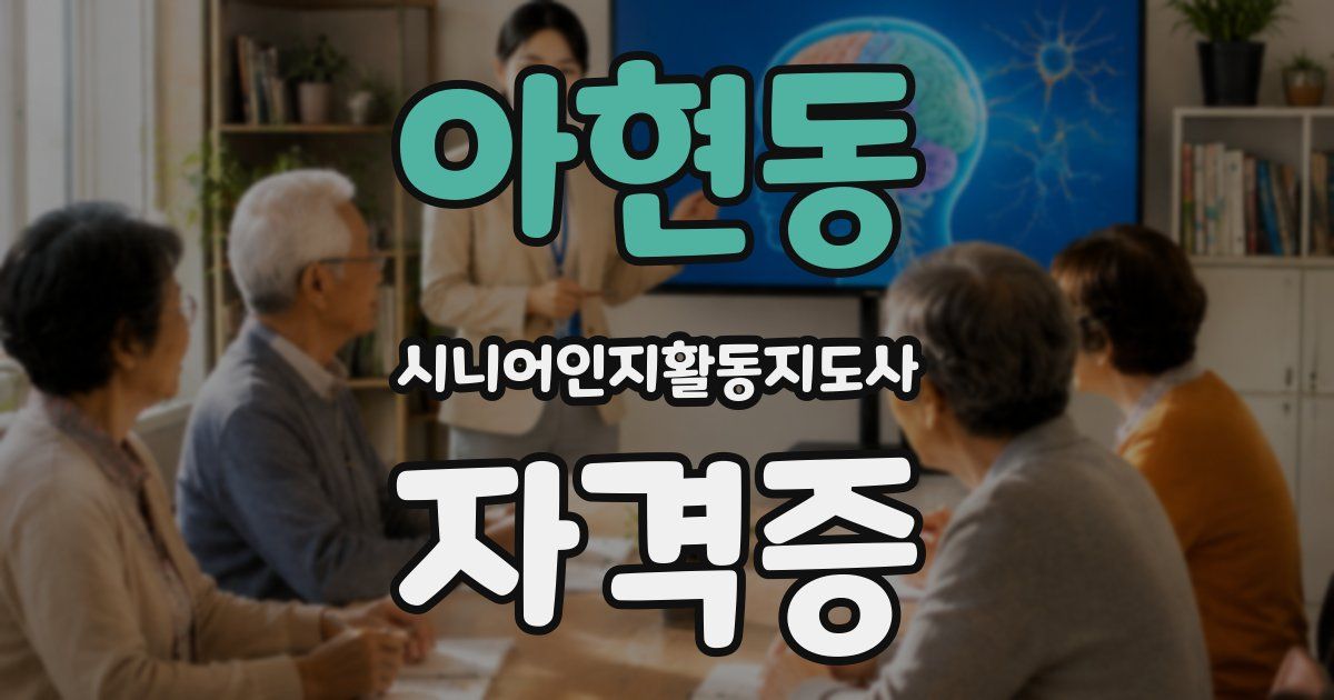 아현동 시니어인지활동지도사 자격증