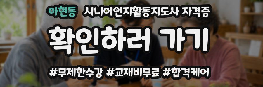 아현동 시니어인지활동지도사 자격증