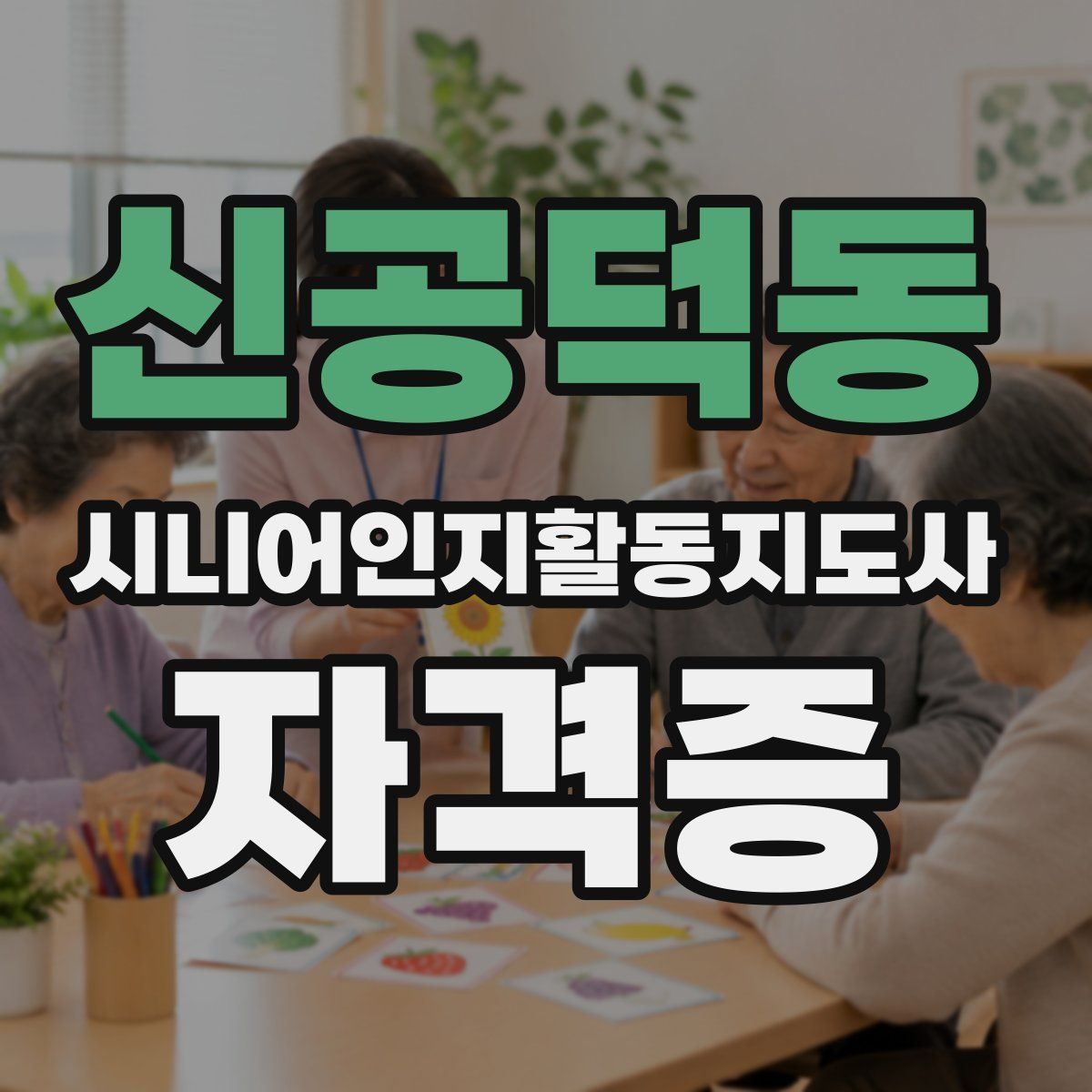신공덕동 시니어인지활동지도사 자격증