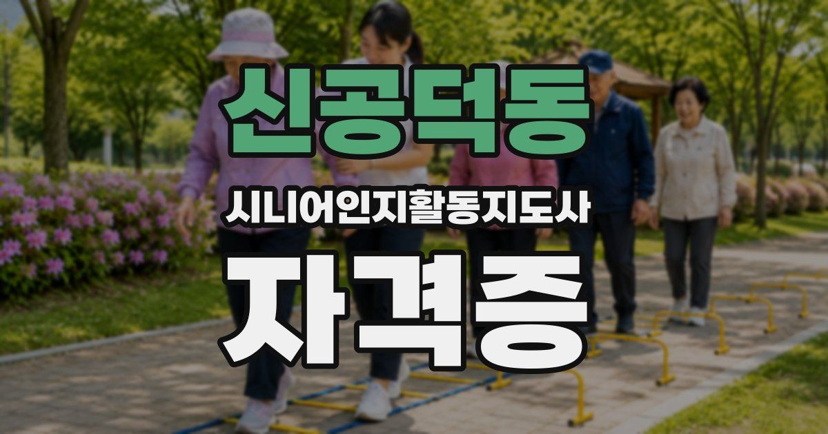 신공덕동 시니어인지활동지도사 자격증