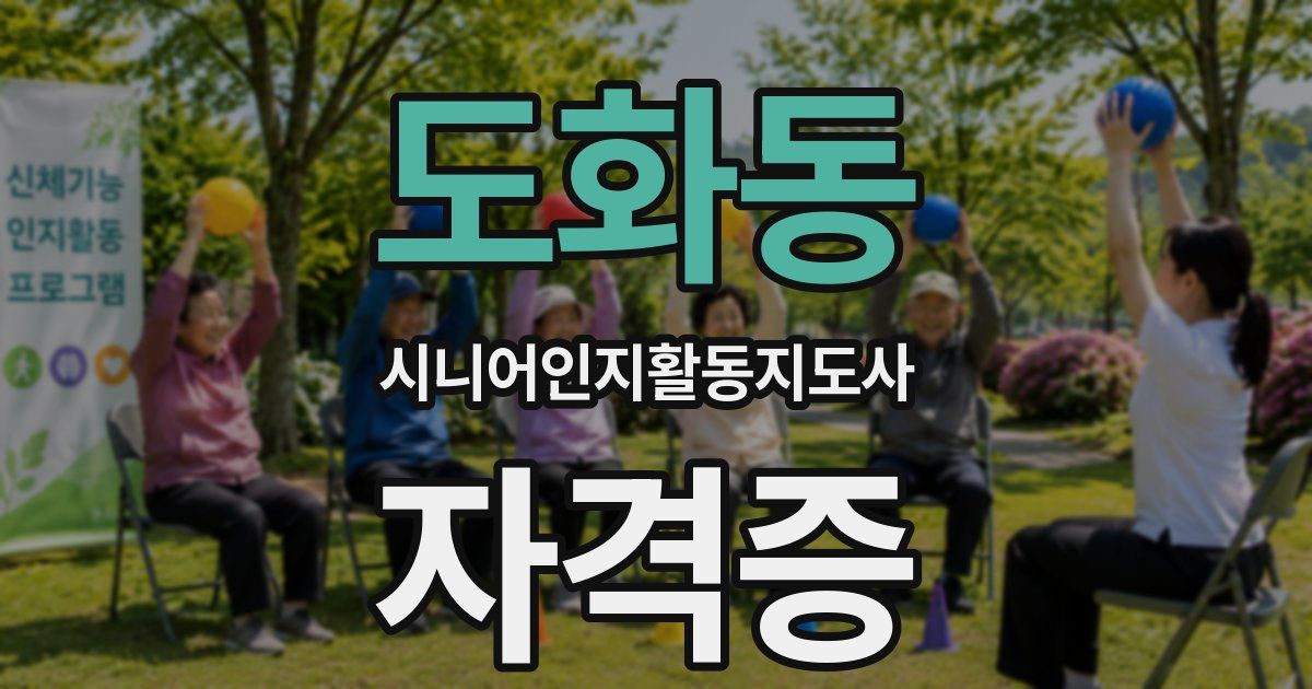 도화동 시니어인지활동지도사 자격증