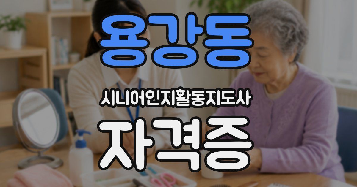 용강동 시니어인지활동지도사 자격증
