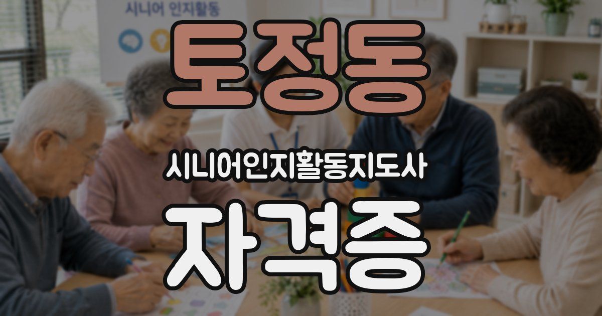 토정동 시니어인지활동지도사 자격증
