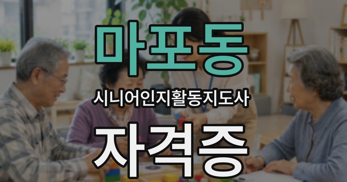 마포동 시니어인지활동지도사 자격증