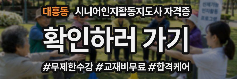 대흥동 시니어인지활동지도사 자격증