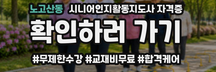 노고산동 시니어인지활동지도사 자격증
