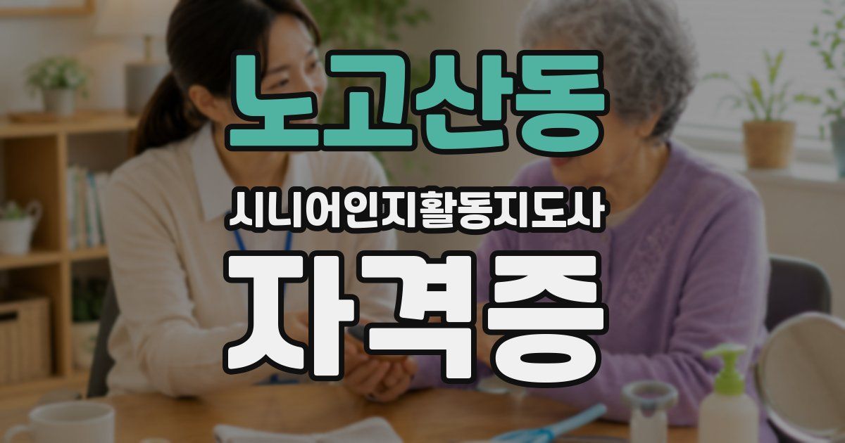 노고산동 시니어인지활동지도사 자격증