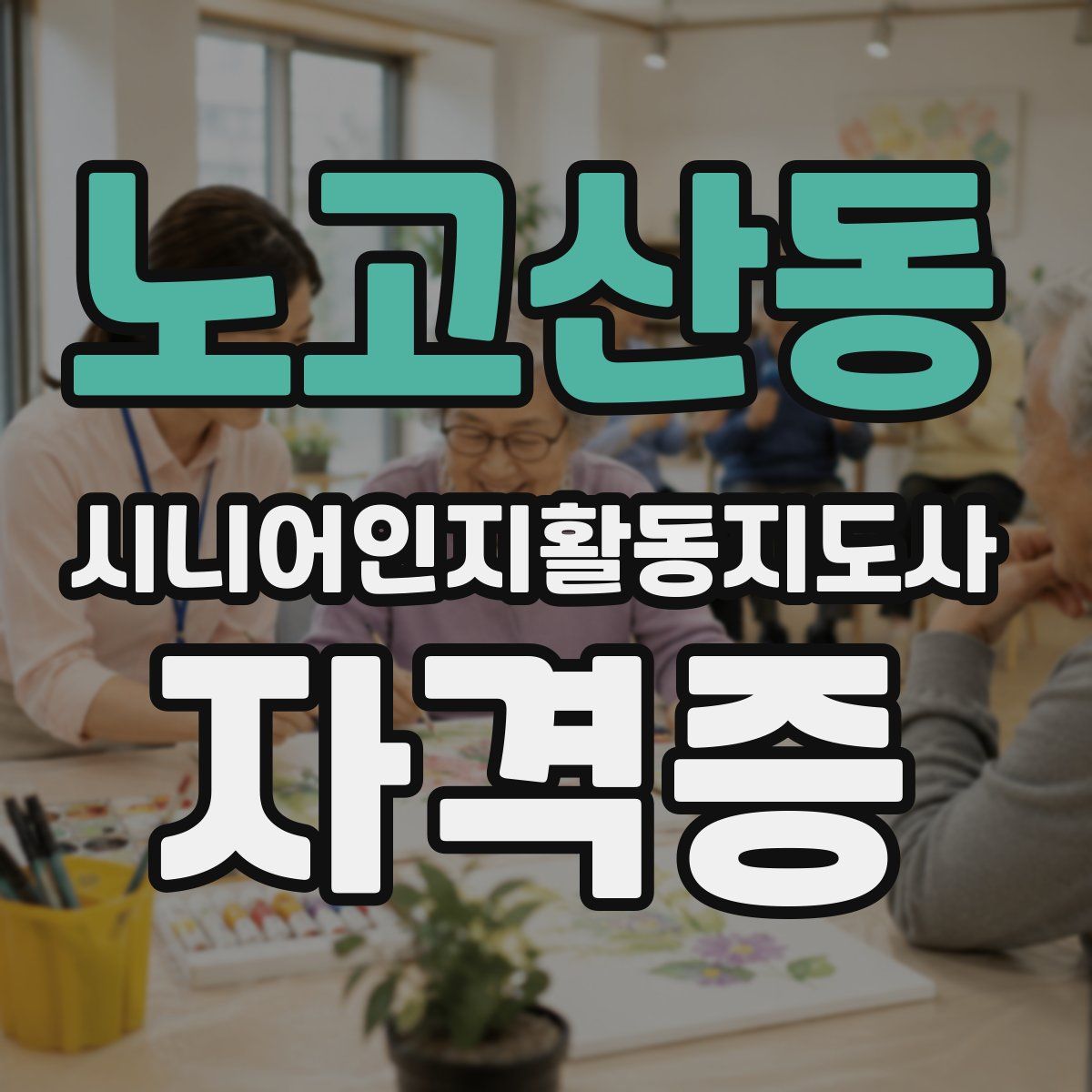 노고산동 시니어인지활동지도사 자격증