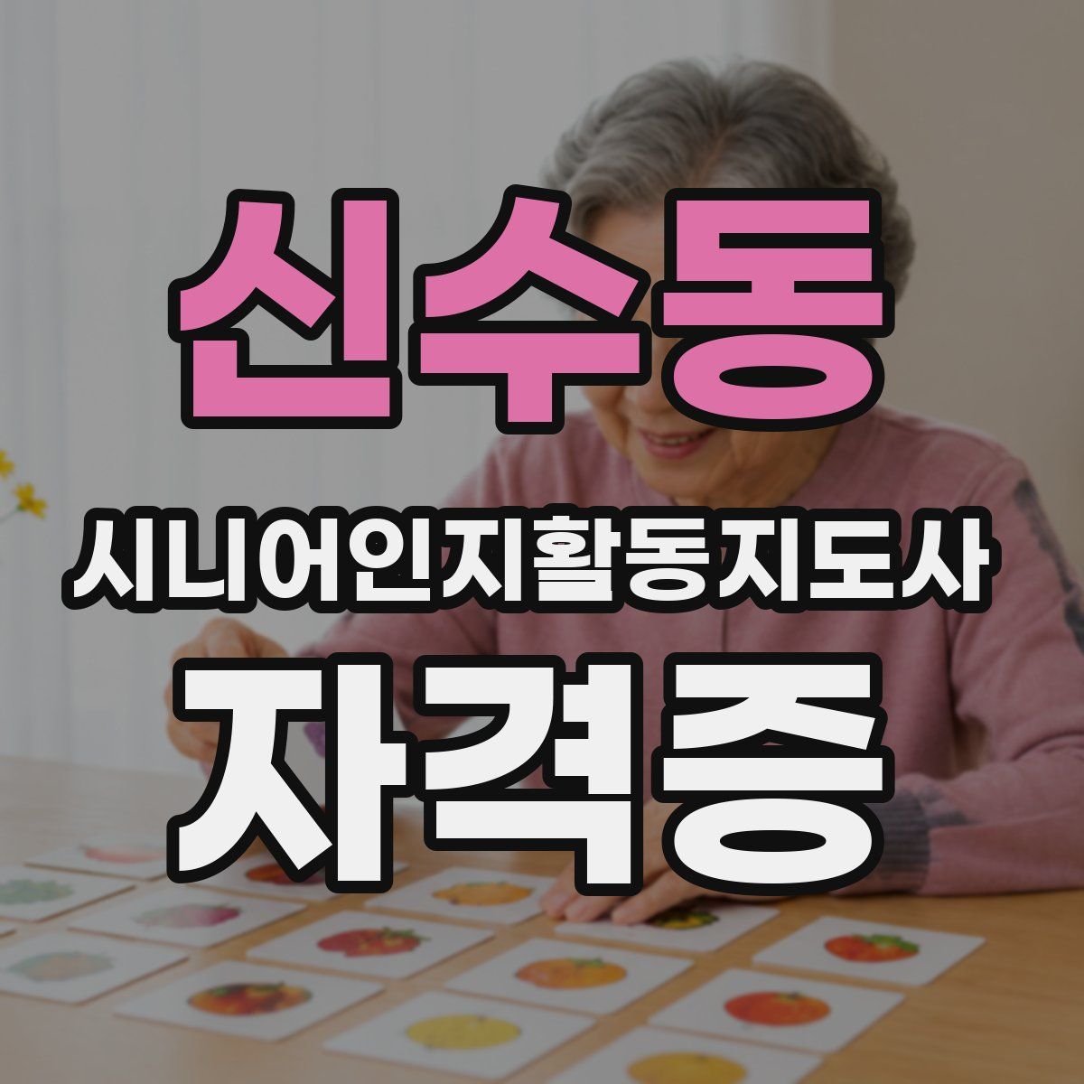 신수동 시니어인지활동지도사 자격증