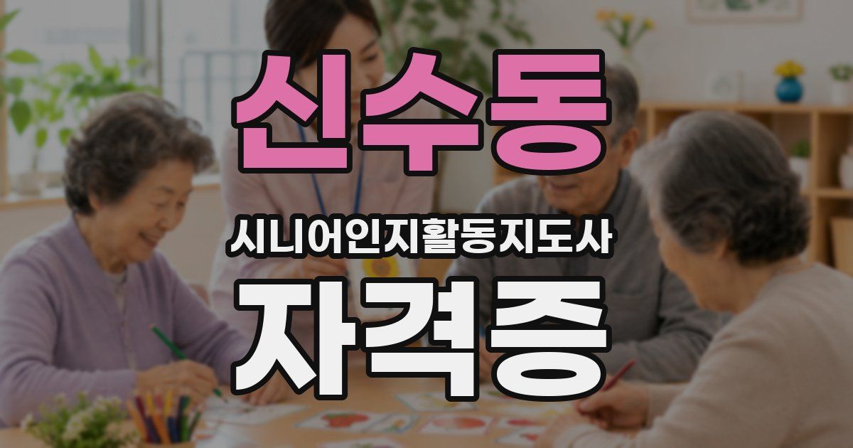 신수동 시니어인지활동지도사 자격증
