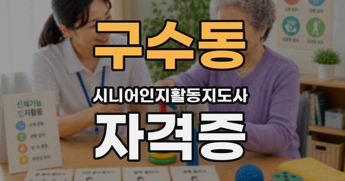 구수동 시니어인지활동지도사 자격증