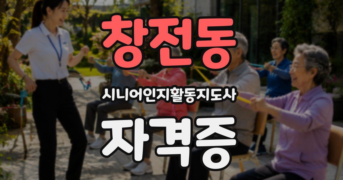 창전동 시니어인지활동지도사 자격증