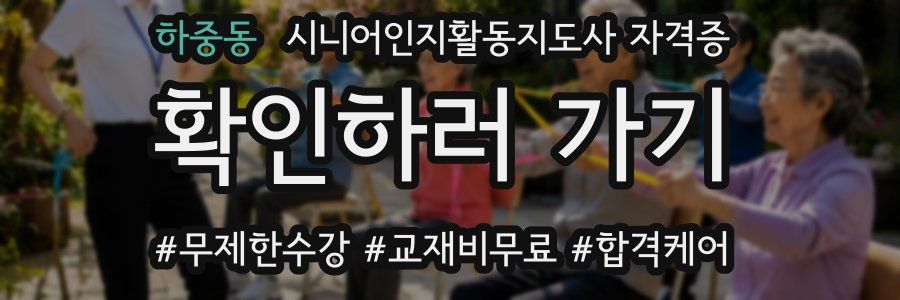 하중동 시니어인지활동지도사 자격증
