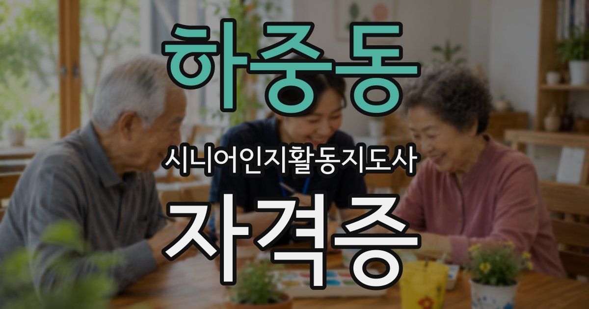 하중동 시니어인지활동지도사 자격증