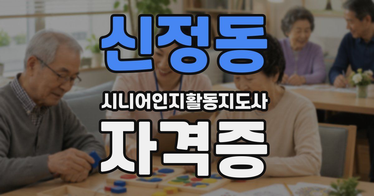 신정동 시니어인지활동지도사 자격증