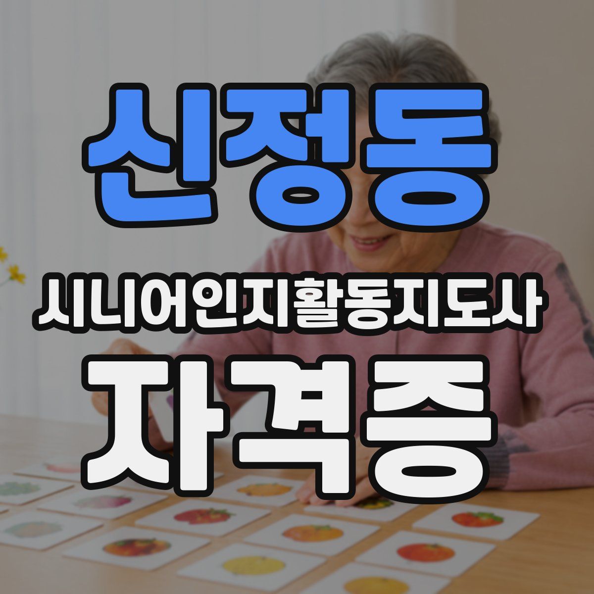 신정동 시니어인지활동지도사 자격증