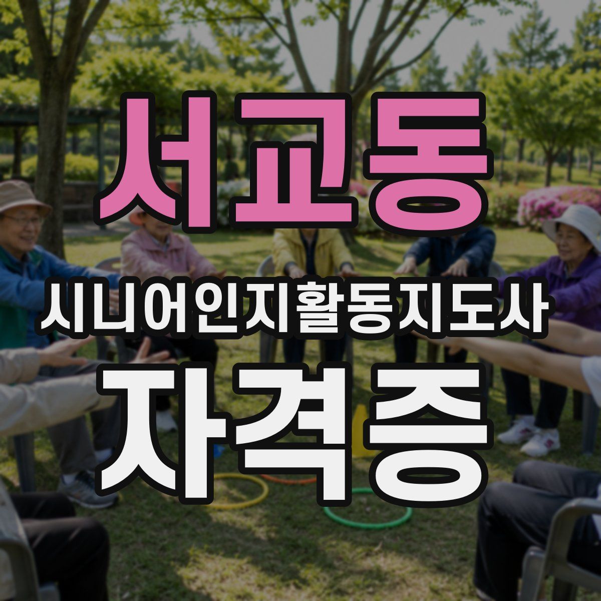 서교동 시니어인지활동지도사 자격증