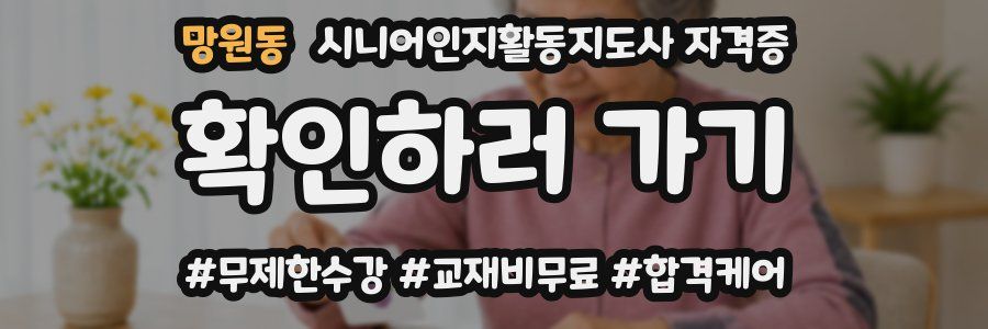 망원동 시니어인지활동지도사 자격증