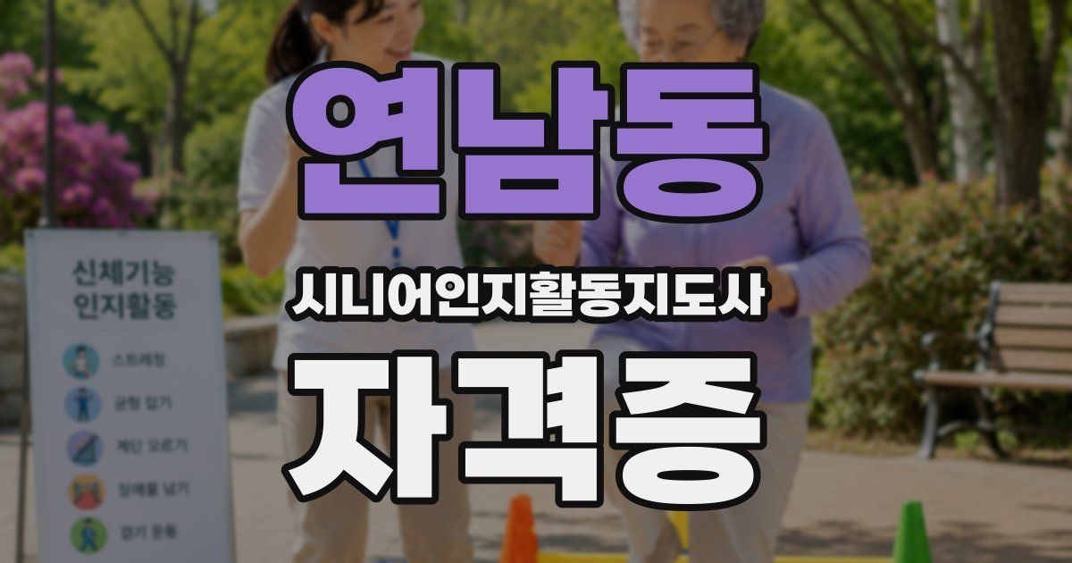 연남동 시니어인지활동지도사 자격증