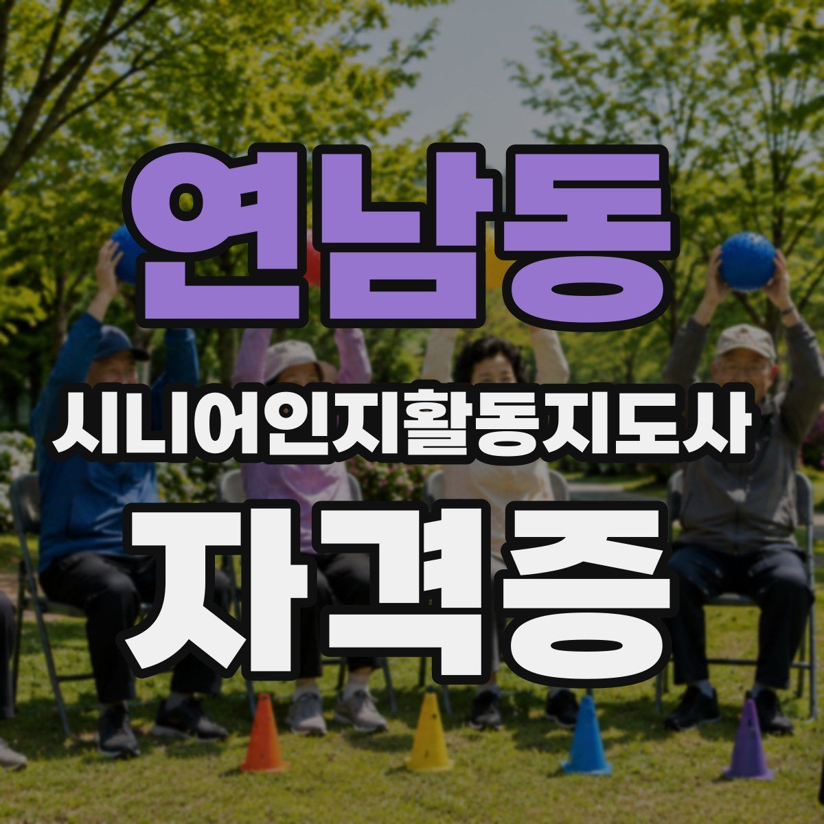 연남동 시니어인지활동지도사 자격증