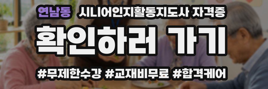 연남동 시니어인지활동지도사 자격증