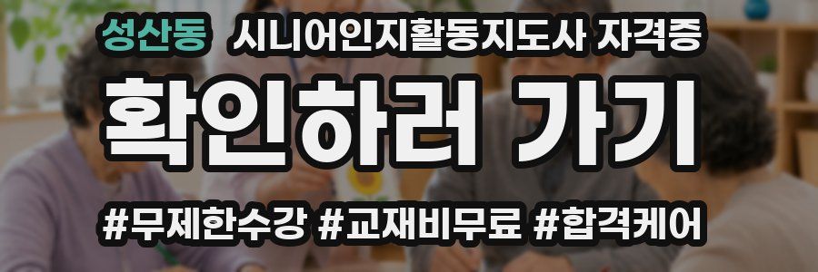 성산동 시니어인지활동지도사 자격증