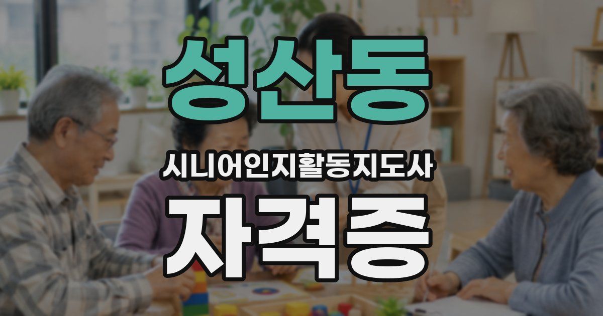 성산동 시니어인지활동지도사 자격증