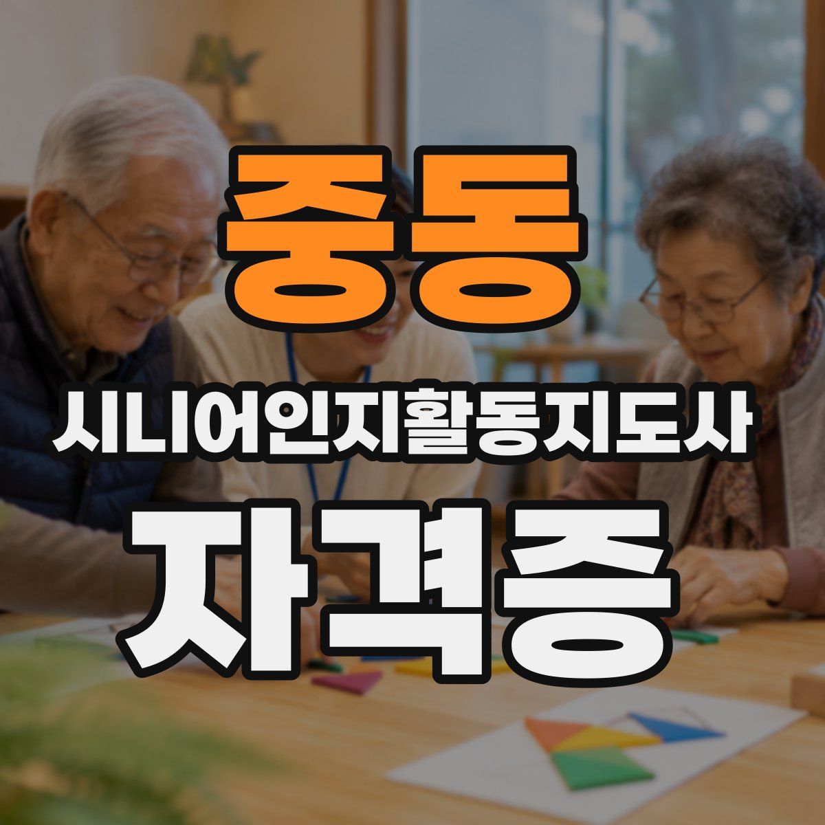 중동 시니어인지활동지도사 자격증