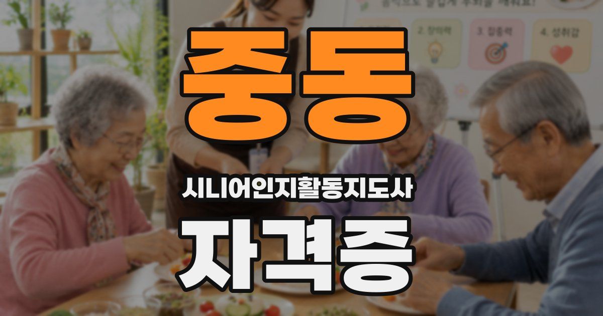 중동 시니어인지활동지도사 자격증