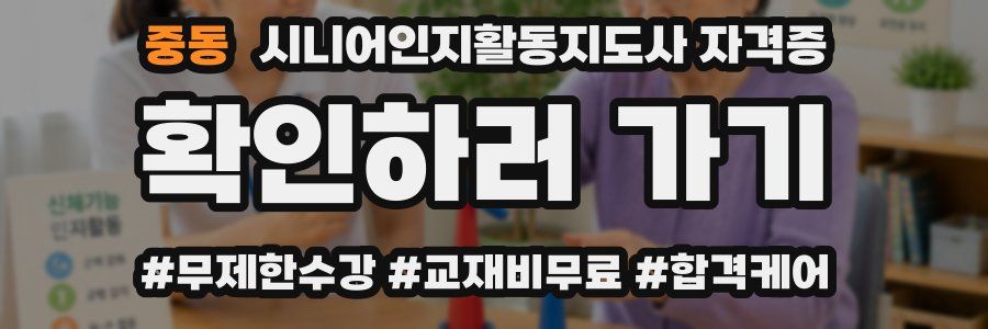 중동 시니어인지활동지도사 자격증