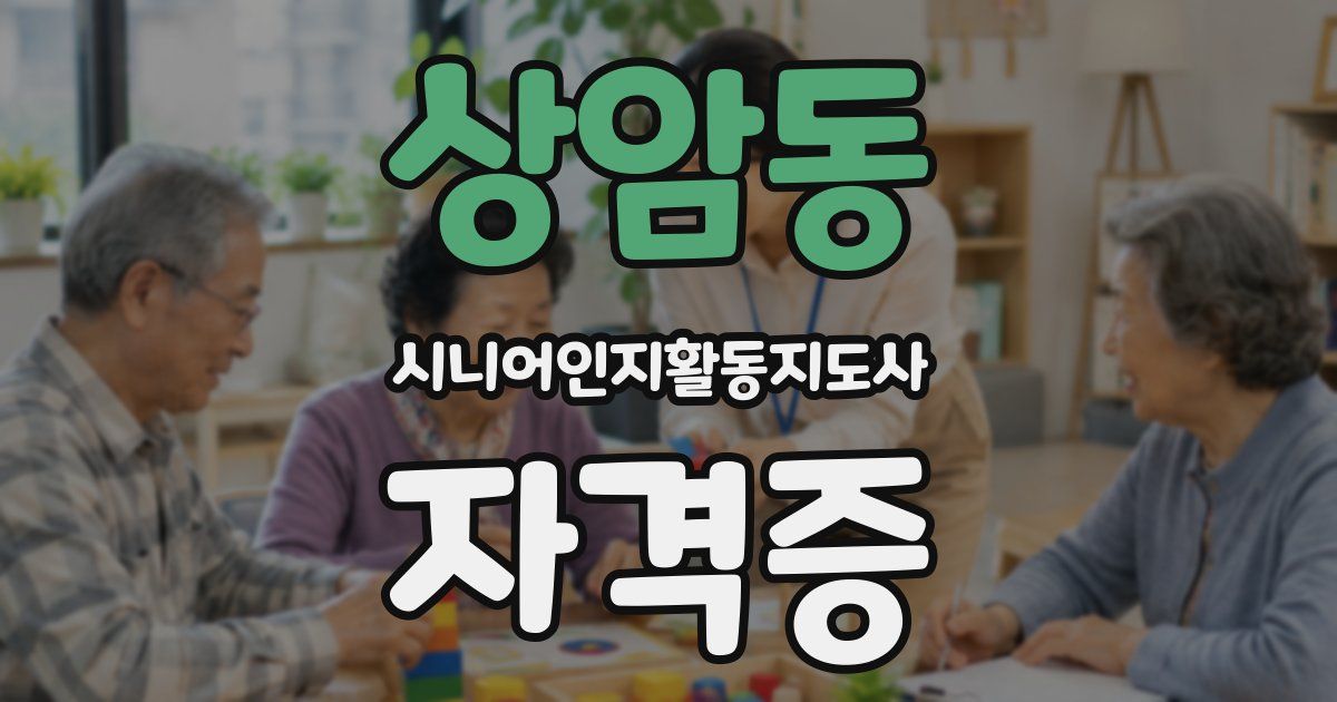상암동 시니어인지활동지도사 자격증
