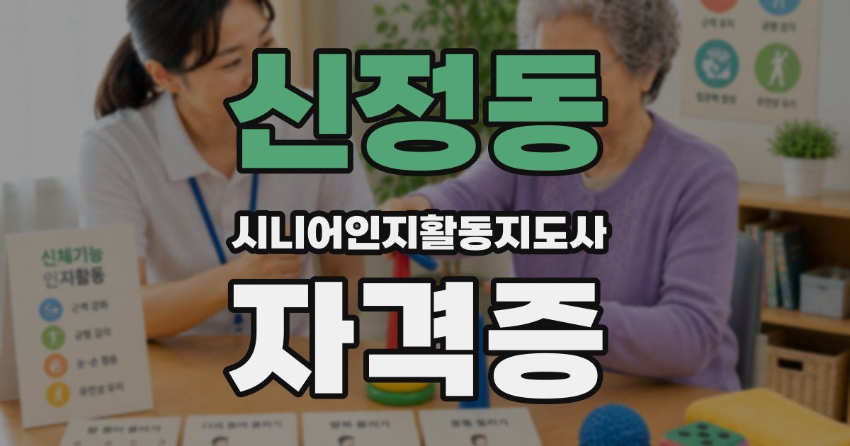 신정동 시니어인지활동지도사 자격증