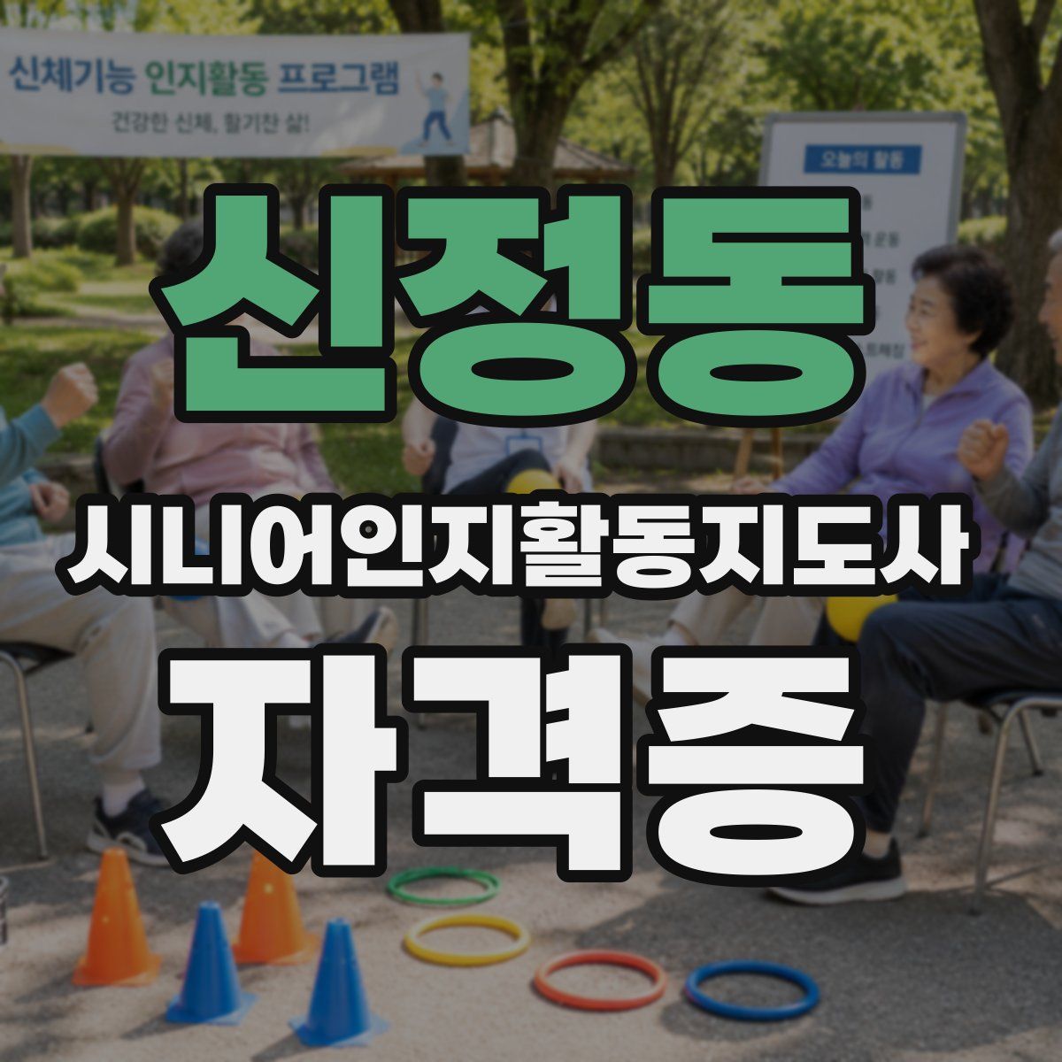 신정동 시니어인지활동지도사 자격증