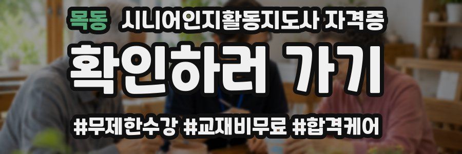목동 시니어인지활동지도사 자격증