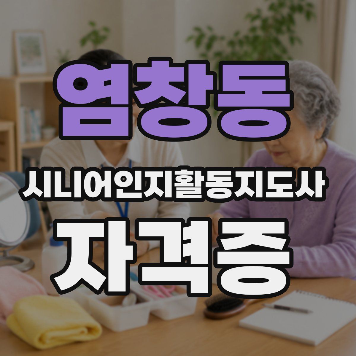 염창동 시니어인지활동지도사 자격증