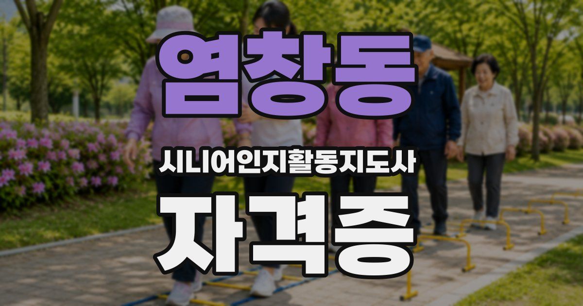 염창동 시니어인지활동지도사 자격증