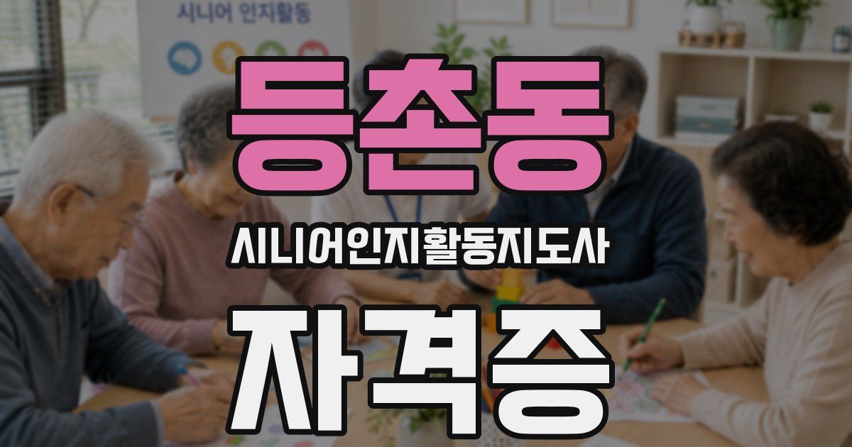 등촌동 시니어인지활동지도사 자격증