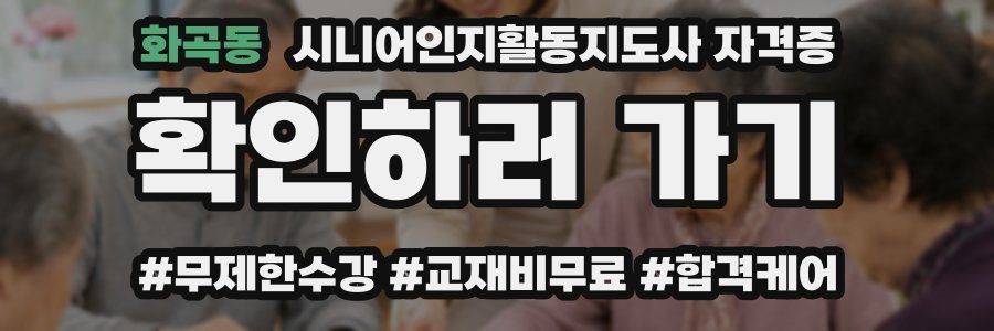 화곡동 시니어인지활동지도사 자격증
