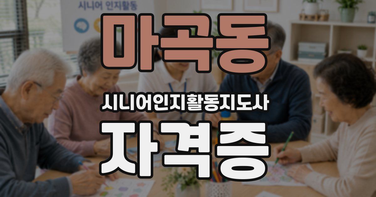 마곡동 시니어인지활동지도사 자격증