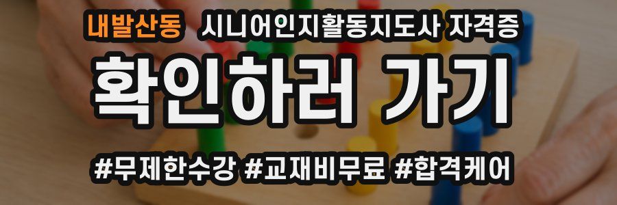 내발산동 시니어인지활동지도사 자격증